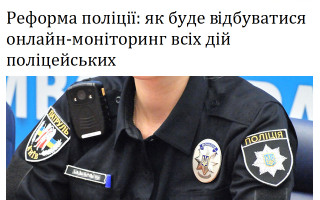 Реформа поліції: як буде відбуватися онлайн-моніторинг всіх дій поліцейських