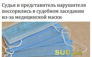 Судья и представитель нарушителя поссорились в судебном заседании из-за медицинской маски