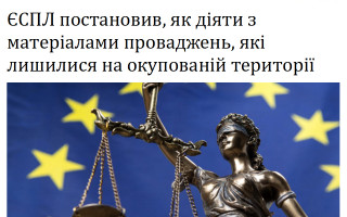 ЄСПЛ постановив, як діяти з матеріалами проваджень, які лишилися на окупованій території