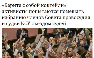 «Берите с собой коктейли»: активисты попытаются помешать избранию членов Совета правосудия и судьи КСУ съездом судей