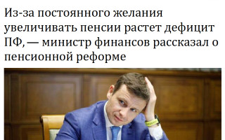 Из-за постоянного желания увеличивать пенсии растет дефицит ПФ, — министр финансов рассказал о пенсионной реформе