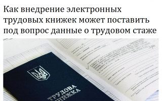 Как внедрение электронных трудовых книжек может поставить под вопрос данные о трудовом стаже
