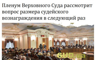 Пленум Верховного Суда рассмотрит вопрос размера судейского вознаграждения в следующий раз