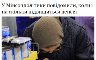 У Мінсоцполітики повідомили, коли і на скільки підвищиться пенсія