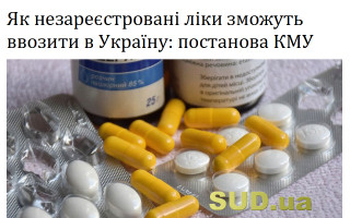 Як незареєстровані ліки зможуть ввозити в Україну: постанова КМУ