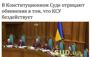 В Конституционном Суде отрицают обвинения в том, что КСУ бездействует