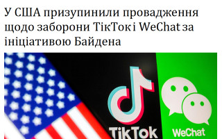 У США призупинили провадження щодо заборони ТікТок i WeChat за ініціативою Байдена