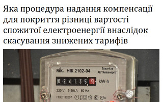 Яка процедура надання компенсації для покриття різниці вартості спожитої електроенергії внаслідок скасування знижених тарифів