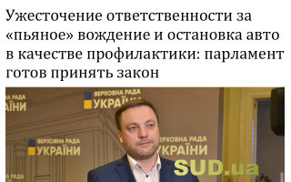 Ужесточение ответственности за «пьяное» вождение и остановка авто в качестве профилактики: парламент готов принять закон