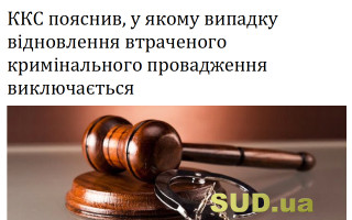 ККС пояснив, у якому випадку відновлення втраченого кримінального провадження виключається