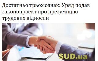 Достатньо трьох ознак: Уряд подав законопроект про презумпцію трудових відносин