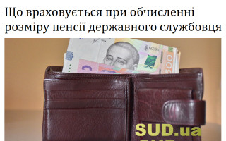 Що враховується при обчисленні розміру пенсії державного службовця