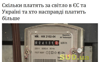 Скільки платять за світло в ЄС та Україні та хто насправді платить більше