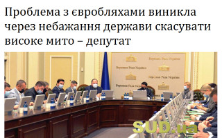 Проблема з євробляхами виникла через небажання держави скасувати високе мито – депутат