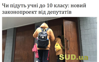 Чи підуть учні до 10 класу: новий законопроект від депутатів
