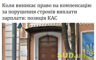 Коли виникає право на компенсацію за порушення строків виплати зарплати: позиція  КАС