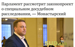 Парламент рассмотрит законопроект о специальном досудебном расследовании, — Монастырский