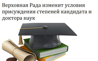Верховная Рада изменит условия присуждения степеней кандидата и доктора наук
