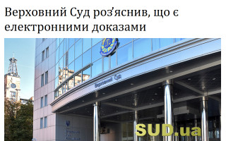 Верховний Суд роз’яснив, що є електронними доказами