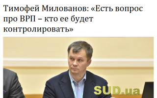 Тимофей Милованов: «Есть вопрос про ВРП – кто ее будет контролировать»
