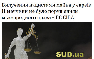 Вилучення нацистами майна у євреїв Німеччини не було порушенням міжнародного права – ВС США