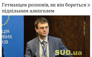 Гетманцев розповів, як він бореться з підпільним алкоголем