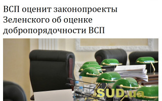 ВСП оценит законопроекты Зеленского об оценке добропорядочности ВСП