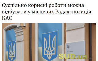 Суспільно корисні роботи можна відбувати у місцевих Радах: позиція  КАС