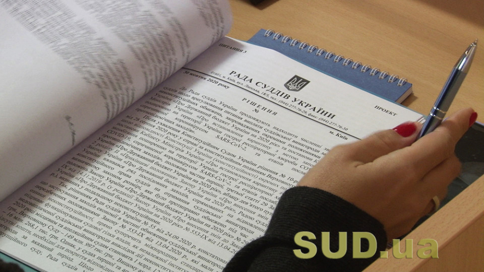 У Раді суддів України завершується робота над оновленням Кодексу суддівської етики
