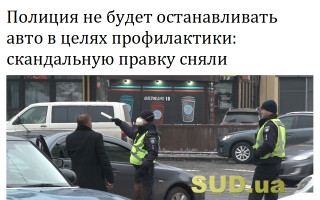 Полиция не будет останавливать авто в целях профилактики: скандальную правку сняли