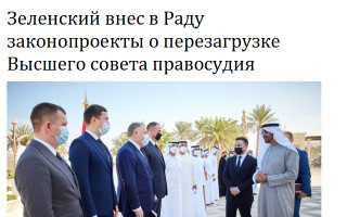 Зеленский внес в Раду законопроекты о перезагрузке Высшего совета правосудия