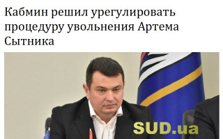 Кабмин решил урегулировать процедуру увольнения Артема Сытника