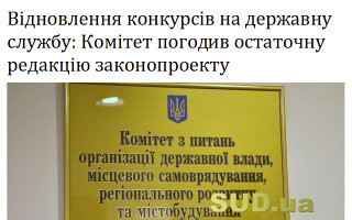 Відновлення конкурсів на державну службу: Комітет погодив остаточну редакцію законопроекту