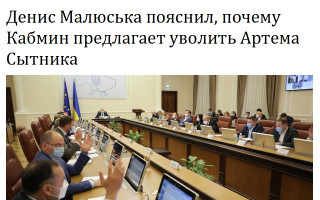 Денис Малюська пояснил, почему Кабмин предлагает уволить Артема Сытника