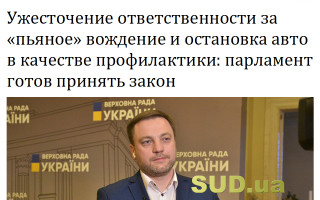 Ужесточение ответственности за «пьяное» вождение и остановка авто в качестве профилактики: парламент готов принять закон