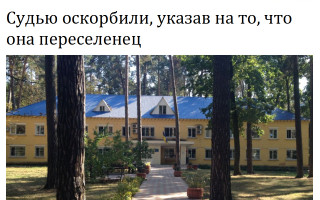 Судью оскорбили, указав на то, что она переселенец