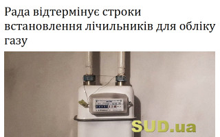 Рада відтермінує строки встановлення лічильників для обліку газу