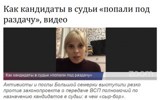 Как кандидаты в судьи «попали под раздачу», видео