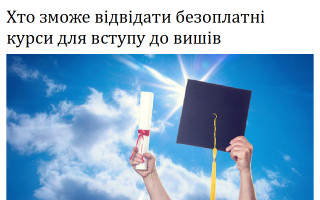 Хто зможе відвідати безоплатні курси для вступу до вишів