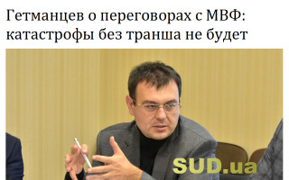 Гетманцев о переговорах с МВФ: катастрофы без транша не будет