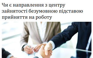 Чи є направлення з центру зайнятості безумовною підставою прийняття на роботу