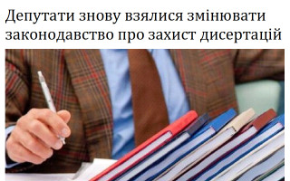 Депутати знову взялися змінювати законодавство про захист дисертацій