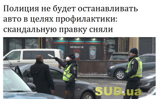 Полиция не будет останавливать авто в целях профилактики: скандальную правку сняли