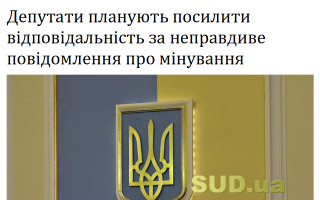 Депутати планують посилити відповідальність за неправдиве повідомлення про мінування
