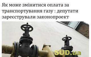 Як може змінитися оплата за транспортування газу: депутати зареєстрували законопроект
