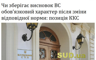 Чи зберігає висновок ВС обов’язковий характер після зміни відповідної норми: позиція ККС