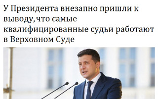 У Президента внезапно пришли к выводу, что самые квалифицированные судьи работают в Верховном Суде