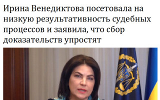 Ирина Венедиктова посетовала на низкую результативность судебных процессов и заявила, что сбор доказательств упростят