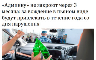 «Админку» не закроют через 3 месяца: за вождение в пьяном виде будут привлекать в течение года со дня нарушения