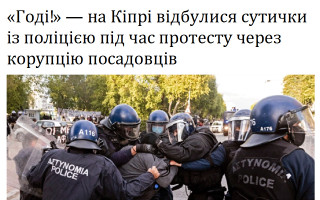 «Годі!» — на Кіпрі відбулися сутички із поліцією під час протесту через корупцію посадовців